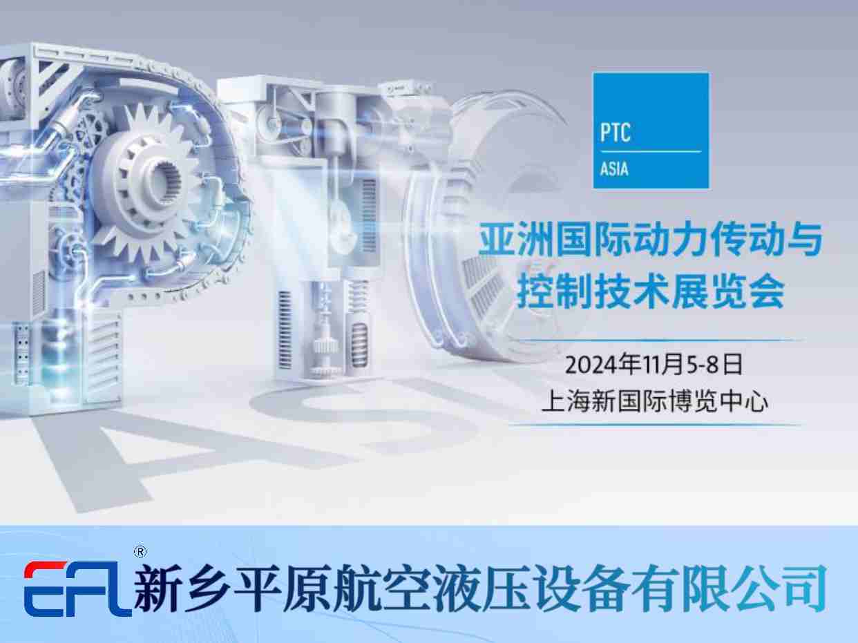 11月5-8日 平原航空液壓與您相約PTC ASIA 2024！